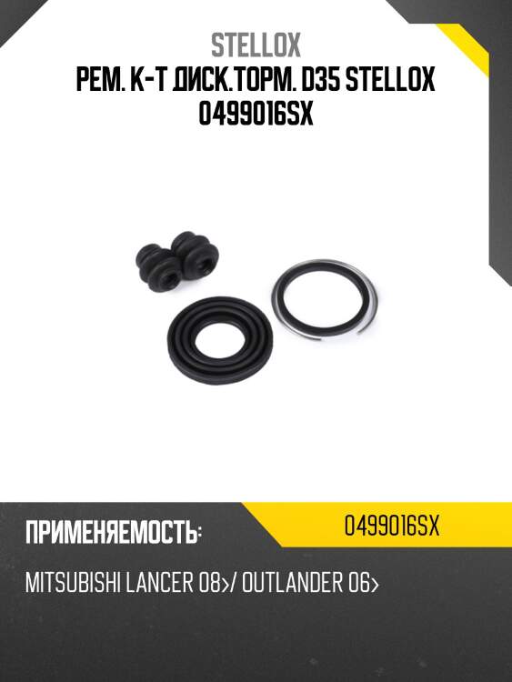 Рем. к-т диск.торм. d35 stellox 0499016sx