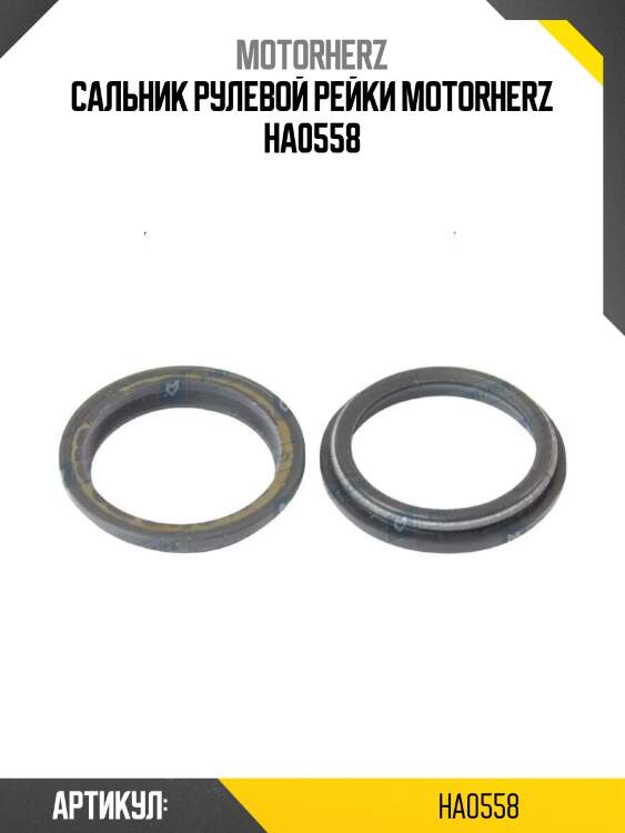 Сальник рулевой рейки motorherz ha0558