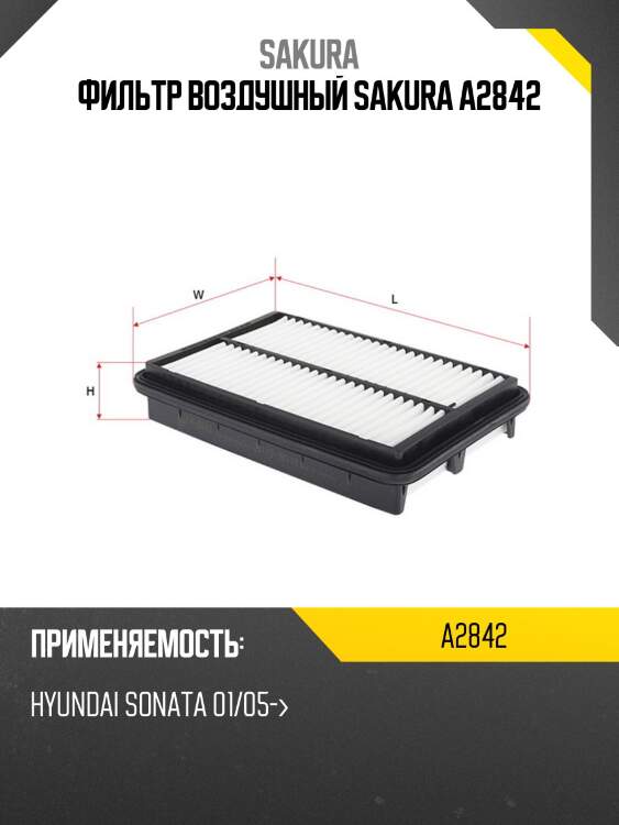 Фильтр воздушный sakura a2842