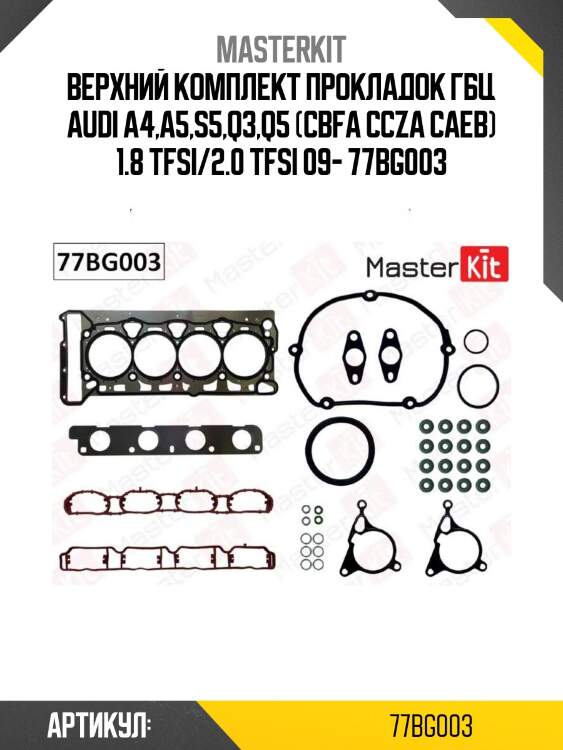 Верхний комплект прокладок гбц audi a4,a5,s5,q3,q5 (cbfa ccza caeb) 1.8 tfsi/2.0 tfsi 09- 77bg003