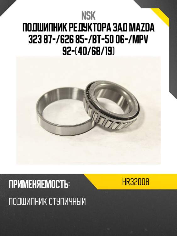 Подшипник редуктора зад mazda 323 87- nsk hr32008