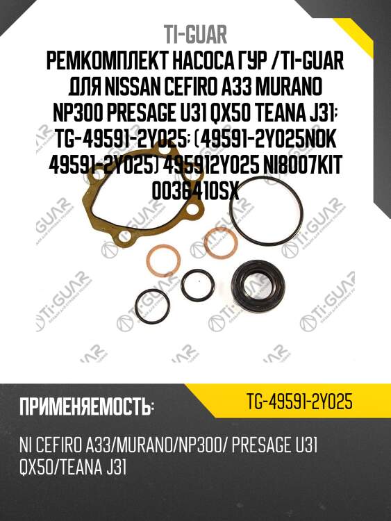 Ремкомплект насоса гур /ti-guar для nissan cefiro a33 murano np300 presage u31 qx50 teana j31  tg-49591-2y025  (49591-2y025nok 49591-2y025) 495912y025 ni8007kit 0036410sx