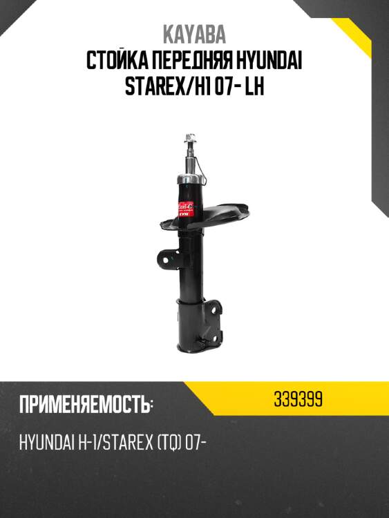 Стойка передняя hyundai starex kayaba 339399