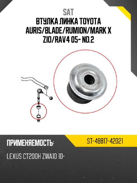 Втулка линка toyota auris sat st-48817-42021