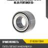 Подшипник зад полуоси toyota hilux sat st-90366-t0044