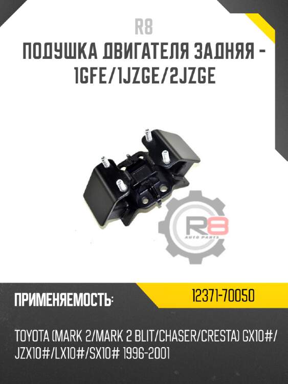 Подушка двигателя задняя - 1gfe/1jzge/2jzge r8 12371-70050