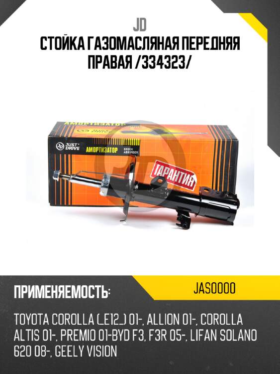 Стойка газомасляная передняя правая /334323/ jd jas0000
