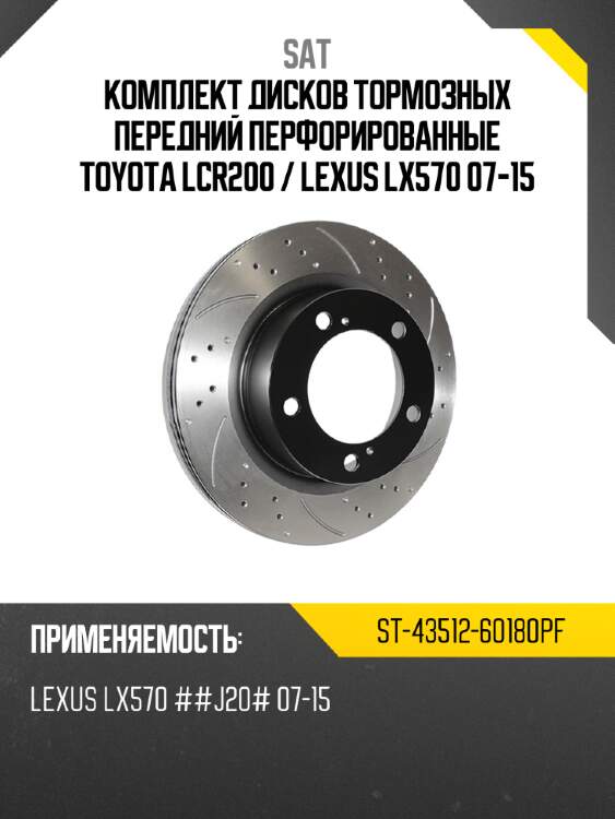 Комплект дисков тормозных передний перфорированные toyota lcr200  sat st-43512-60180pf