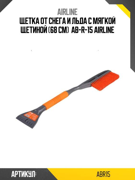 Щетка от снега и льда с мягкой щетиной (68 см)  ab-r-15 airline