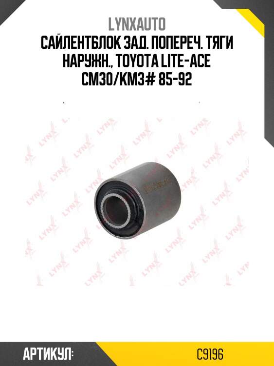 Сайлентблок тяги подвески | зад прав/лев | lynxauto c9196