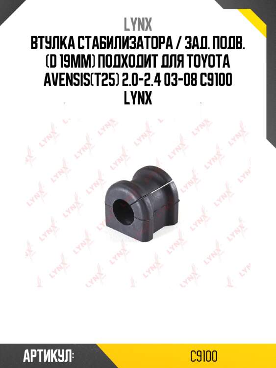 Втулка стабилизатора / зад. подв. (d 19mm) подходит для toyota avensis(t25) 2.0-2.4 03-08 c9100 lynx