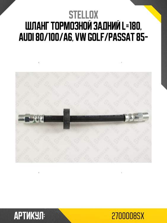 Шланг тормозной задний l=180, audi 80/100/a6, vw golf/passat 85-