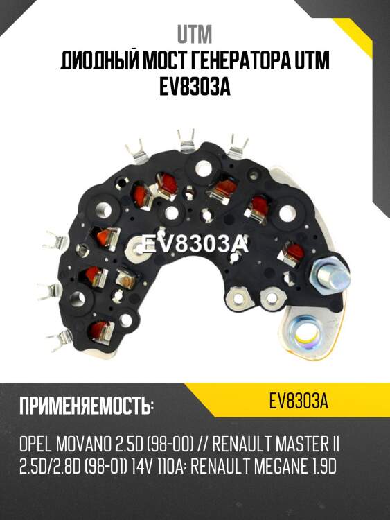 Диодный мост генератора utm ev8303a