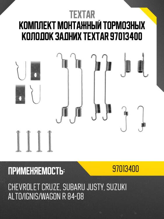 Комплект монтажный тормозных колодок задних textar 97013400