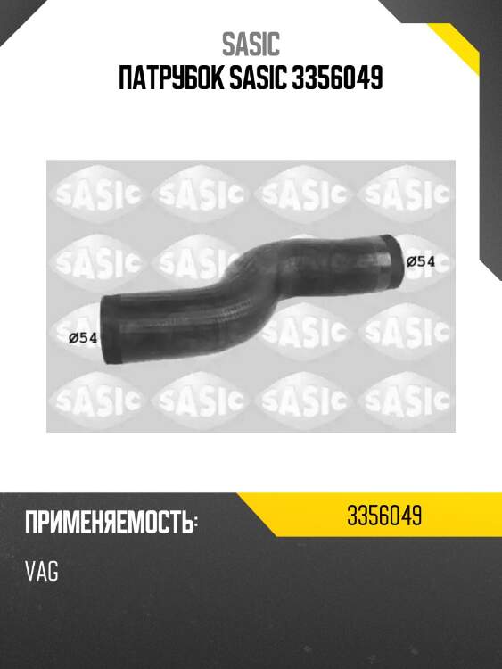 Патрубок sasic 3356049