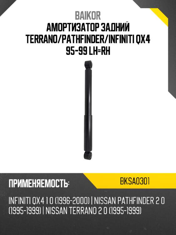 Амортизатор задний terrano baikor bksa0301