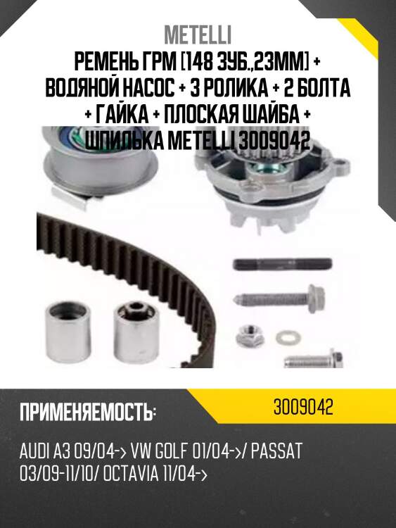 Ремень ГРМ [148 зуб.,23mm] + Водяной насос + 3 ролика + 2 болта + гайка + плоская шайба + шпилька METELLI 3009042