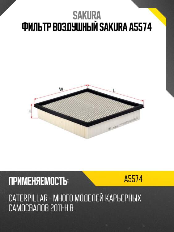 Фильтр воздушный sakura a5574