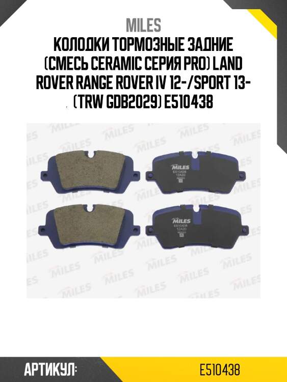 Колодки тормозные задние (смесь ceramic серия pro) land rover range rover iv 12-/sport 13- (trw gdb2029) e510438