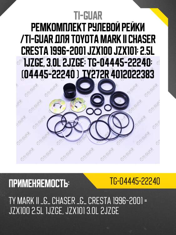 Ремкомплект рулевой рейки /ti-guar для toyota mark ii chaser cresta 1996-2001 jzx100 jzx101  2.5l 1jzge, 3.0l 2jzge  tg-04445-22240  (04445-22240 )  ty272r 4012022383