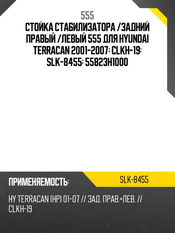 555 тяга стабилизатора задняя hyundai terracan 01-08 lh-rh slk8455