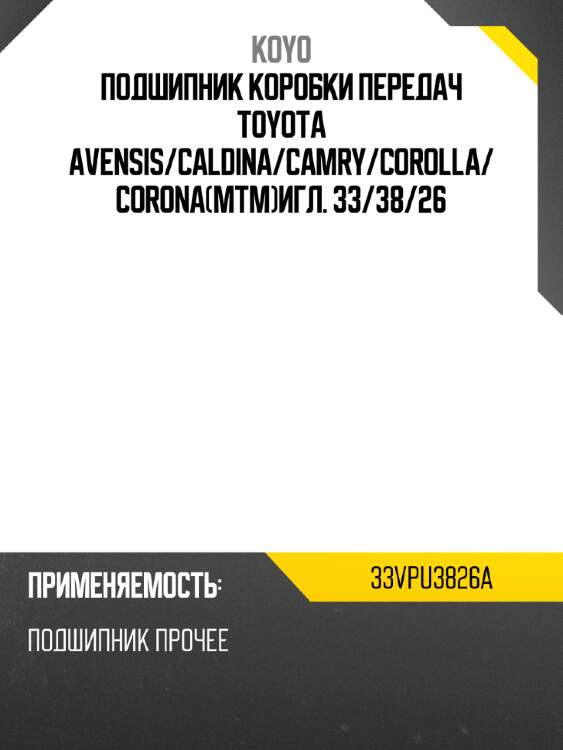 Подшипник коробки передач toyota avensis koyo 33vpu3826a