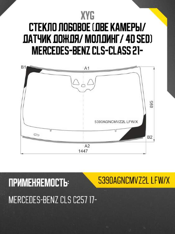 Стекло лобовое две камеры xyg 5390agncmvz2l lfw/x