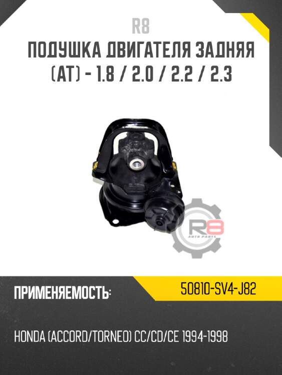 Подушка двигателя задняя [at] - 1.8 / 2.0 / 2.2 / 2.3 r8 50810-sv4-j82