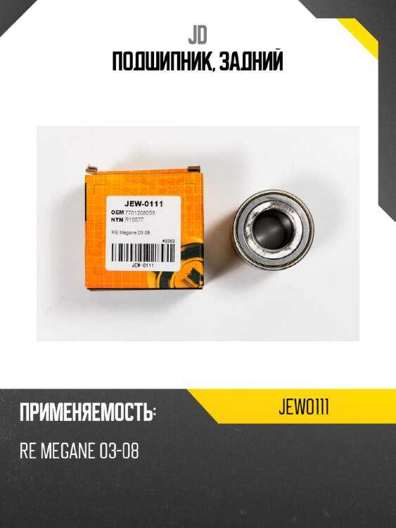 Подшипник, задний jd jew0111