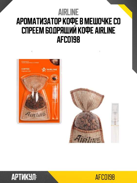 Ароматизатор кофе в мешочке со спреем бодрящий кофе airline afco198