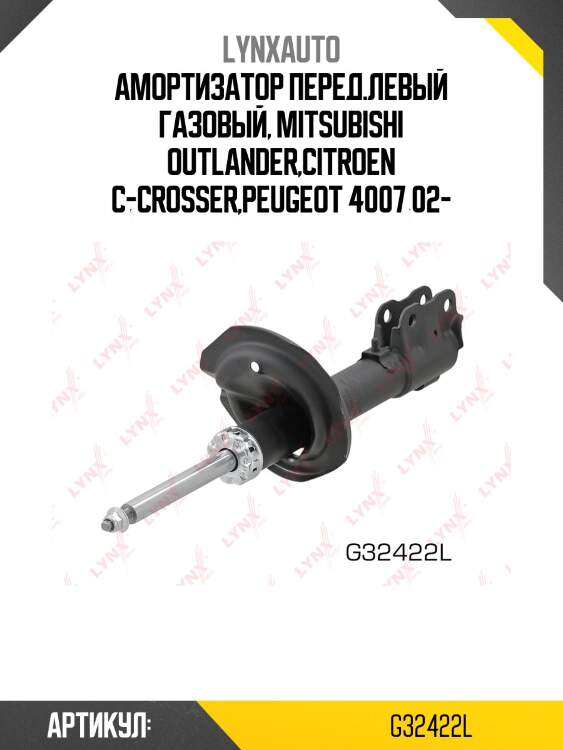 Стойка амортизационная | перед лев | lynxauto g32422l