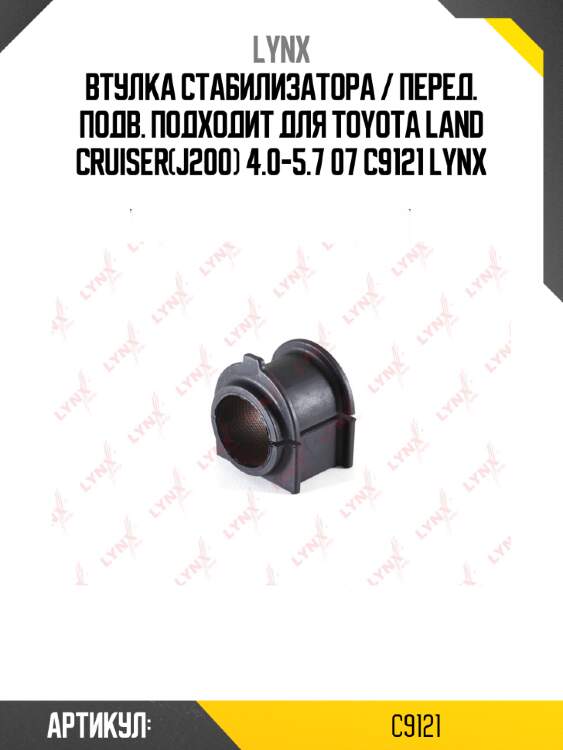 Втулка стабилизатора / перед. подв. подходит для toyota land cruiser(j200) 4.0-5.7 07 c9121 lynx