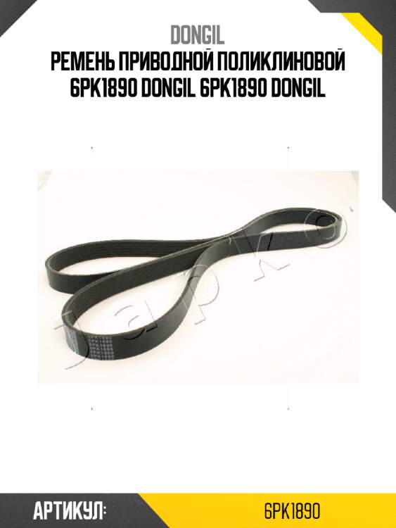Ремень приводной поликлиновой 6PK1890 DONGIL 6PK1890 DONGIL
