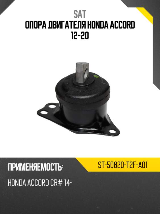 Опора двигателя honda accord 12-20 sat st-50820-t2f-a01