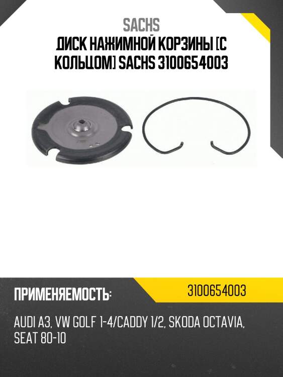 Диск нажимной корзины [с кольцом] sachs 3100654003