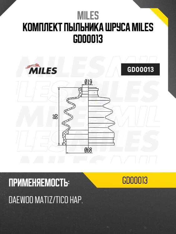 Комплект пыльника шруса miles gd00013