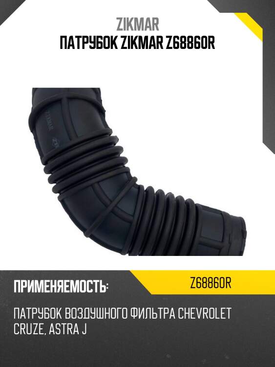 Патрубок zikmar z68860r