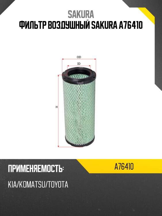 Фильтр воздушный sakura a76410