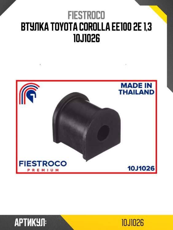 Втулка toyota corolla ee100 2e 1,3 10j1026