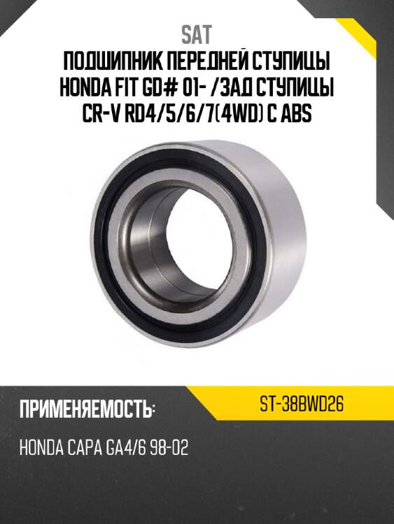 Подшипник передней ступицы honda fit gd# 01-  sat st-38bwd26