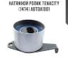 Натяжной ролик tenacity (1474) abtda1001