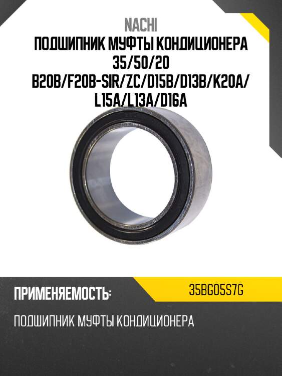 Подшипник муфты кондиционера 35 nachi 35bg05s7g
