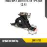 Подушка двигателя правая [2.4] r8 96626769
