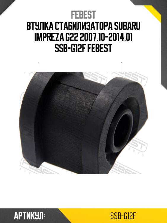 Втулка стабилизатора subaru impreza g22 2007.10-2014.01 ssb-g12f febest