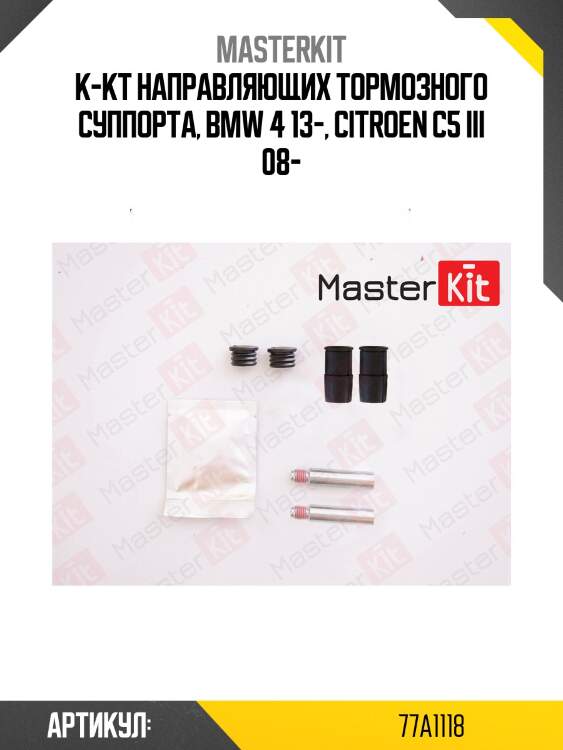 Ремкомплект направляющих суппорта afla,audi,bmw,citoen,fiat,ford,mb,mini 77a1118 masterkit