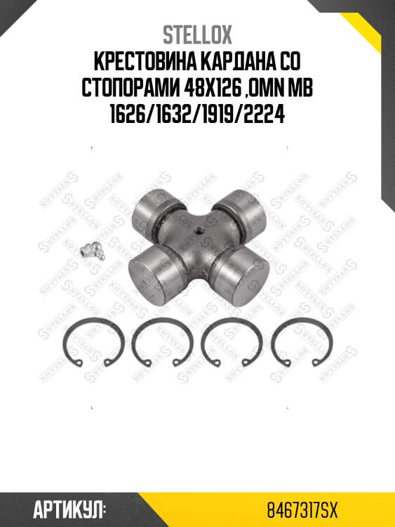 Крестовина кардана со стопорами 48x126 ,omn mb 1626/1632/1919/2224