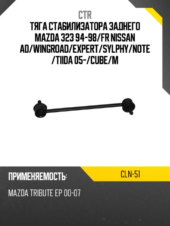 Тяга стабилизатора заднего mazda 323 94-98 ctr cln-51