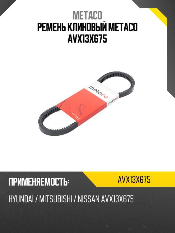 Ремень клиновый metaco avx13x675