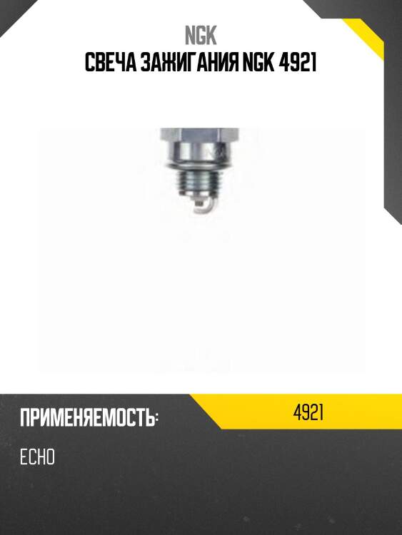 Свеча зажигания ngk 4921
