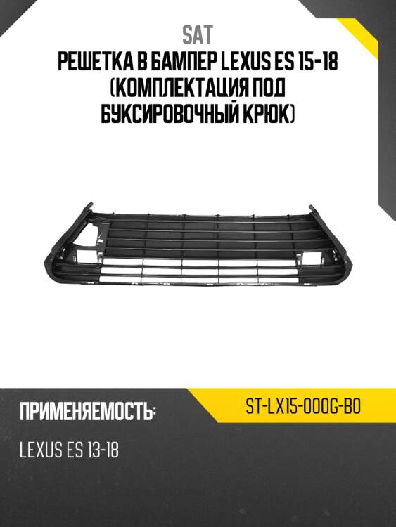 Решетка в бампер lexus es 15-18 комплектация под буксировочный крюк sat st-lx15-000g-b0